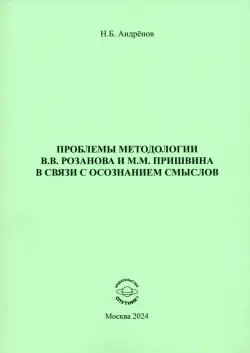 Проблемы методологии В. В. Розанова и М. М. Пришвина в связи с осознанием смыслов