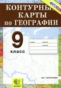 География. Россия. Хозяйство и географические районы. 9 класс. Контурные карты. ФГОС