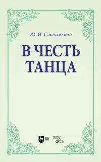 В честь танца. Учебное пособие для вузов