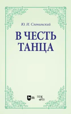 В честь танца. Учебное пособие для вузов