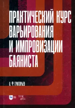 Практический курс варьирования и импровизации баяниста. Учебное пособие для вузов