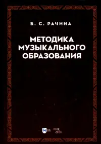 Методика музыкального образования. Учебник