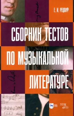 Сборник тестов по музыкальной литературе. Учебно-методическое пособие