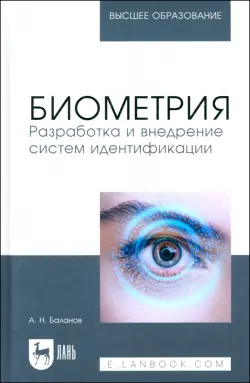 Биометрия. Разработка и внедрение систем идентификации. Учебное пособие для вузов