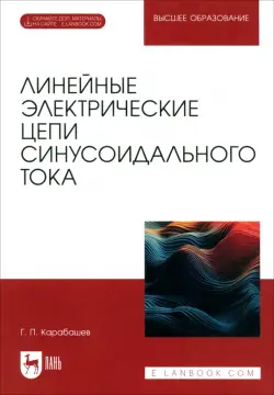 Линейные электрические цепи синусоидального тока. Учебное пособие для вузов