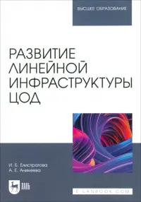 Развитие линейной инфраструктуры ЦОД. Учебное пособие для вузов