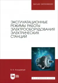 Эксплуатационные режимы работы электрооборудования электрических станций. Учебное пособие для вузов