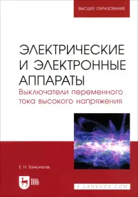 Электрические и электронные аппараты. Выключатели переменного тока высокого напряжения