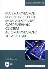 Математическое и компьютерное моделирование современных систем автоматического управления