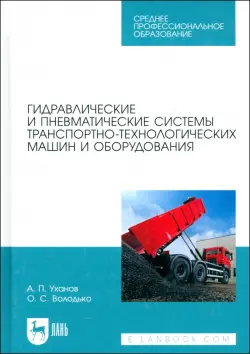 Гидравлические и пневматические системы транспортно-технологических машин и оборудования