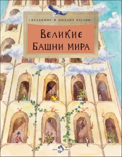 Великие башни мира