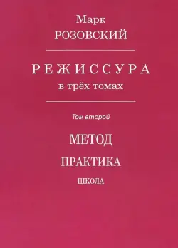 Режиссура. В 3-х томах. 
Том 2. Метод. Практика. Школа