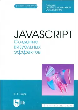 JavaScript. Создание визуальных эффектов. Учебное пособие для СПО