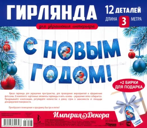 Гирлянда С Новым годом!