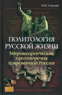 Политология русской жизни. Мировоззренческие противоречия