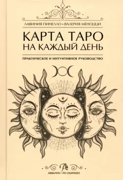 Карта Таро на каждый день. Практическое и интуитивное руководство