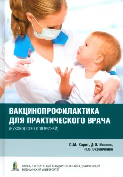 Вакцинопрофилактика для практического врача. Руководство для врачей