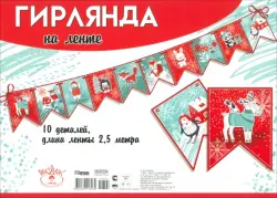 Гирлянда на ленте новогодняя