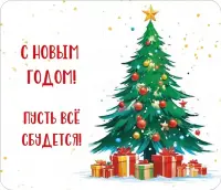 Виниловый магнит С Новым годом! Пусть все сбудется