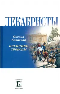 Декабристы. Пленники свободы