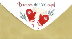 Конверт для денег Веселого Нового года!