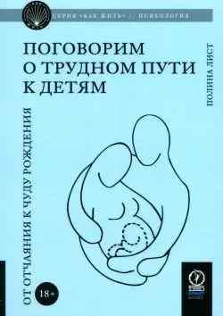 Поговорим о трудном пути к детям. От отчаяния к чуду рождения