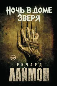 Ночь в Доме Зверя