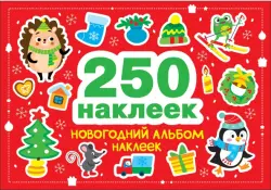 Новогодний альбом наклеек. 250 наклеек