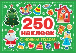 С Новым годом! 250 наклеек