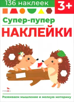 Супер-пупер наклейки. Выпуск 1. Ёжики