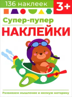 Супер-пупер наклейки. Выпуск 7. Самолет