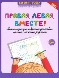 Правая, левая, вместе! Межполушарное взаимодействие. Самые сложные задания