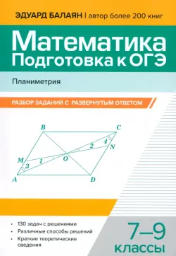 Математика. Подготовка к ОГЭ. Планиметрия. 7-9 классы