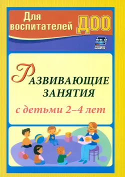 Развивающие занятия с детьми 2-4 лет