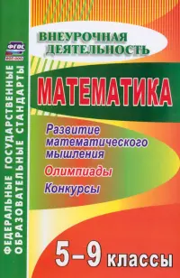 Математика. 5-9 классы. Развитие математического мышления. Олимпиады, конкурсы