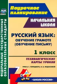 Русский язык. Обучение грамоте (обучение письму). 1 класс. Технологические карты уроков