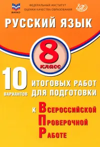 Русский язык. 8 класс. 10 вариантов итоговых работ для подготовки к ВПР