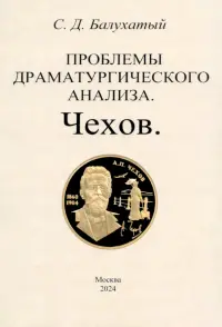 Проблемы драматургического анализа. Чехов