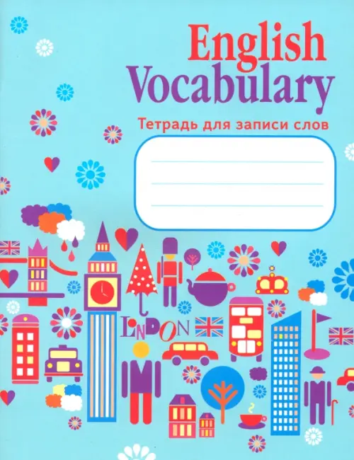 English Vocabulary. Тетрадь для записи слов