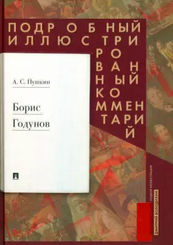 Борис Годунов. Подробный иллюстрированный комментарий