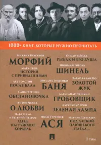 1000+ книг, которые нужно прочитать. Том 1. Морфий. Гробовщик. Золотой жук