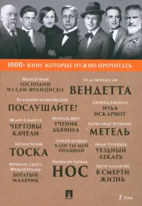 1000+ книг, которые нужно прочитать. Том 2. Господин из Сан-Франциско. Метель