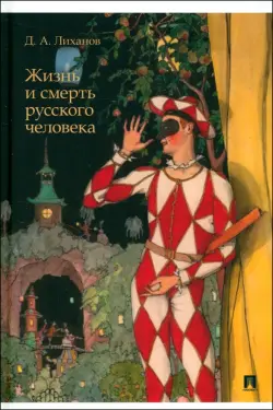 Жизнь и смерть русского человека. Сборник рассказов