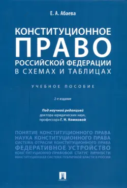 Конституционное право Российской Федерации в схемах и таблицах. Учебное пособие