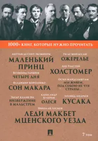 1000+ книг, которые нужно прочитать. Том 7. Леди Макбет Мценского уезда. Ожерелье