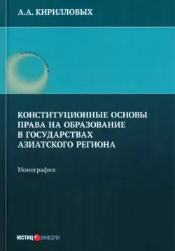 Конституционные основы права на образование в государствах Азиатского региона. Монография