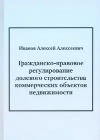 Гражданско-правовое регулирование долевого строительства коммерческих объектов недвижимости