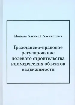 Гражданско-правовое регулирование долевого строительства коммерческих объектов недвижимости