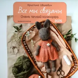 Календарь на 2025 год Все мы связаны