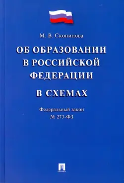 Федеральный закон "Об образовании в Российской Федерации" в схемах. Учебное пособие